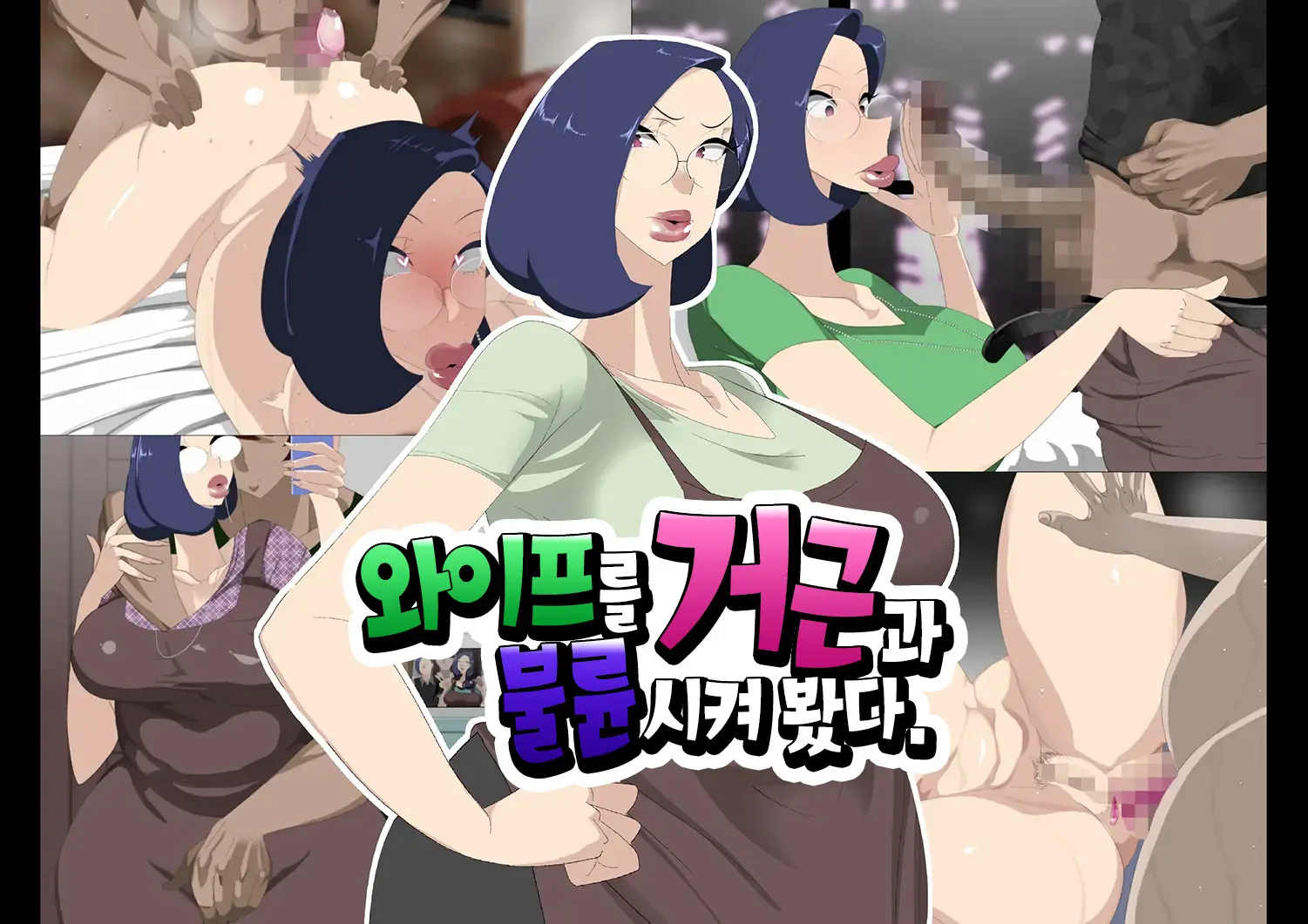 Nyoubou O Kyokon To Furin Sasete Mita | 와이프를 거근과 불륜시켜 봤다